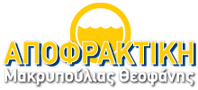 Logo, Μακρυπούλιας Θεοφάνης